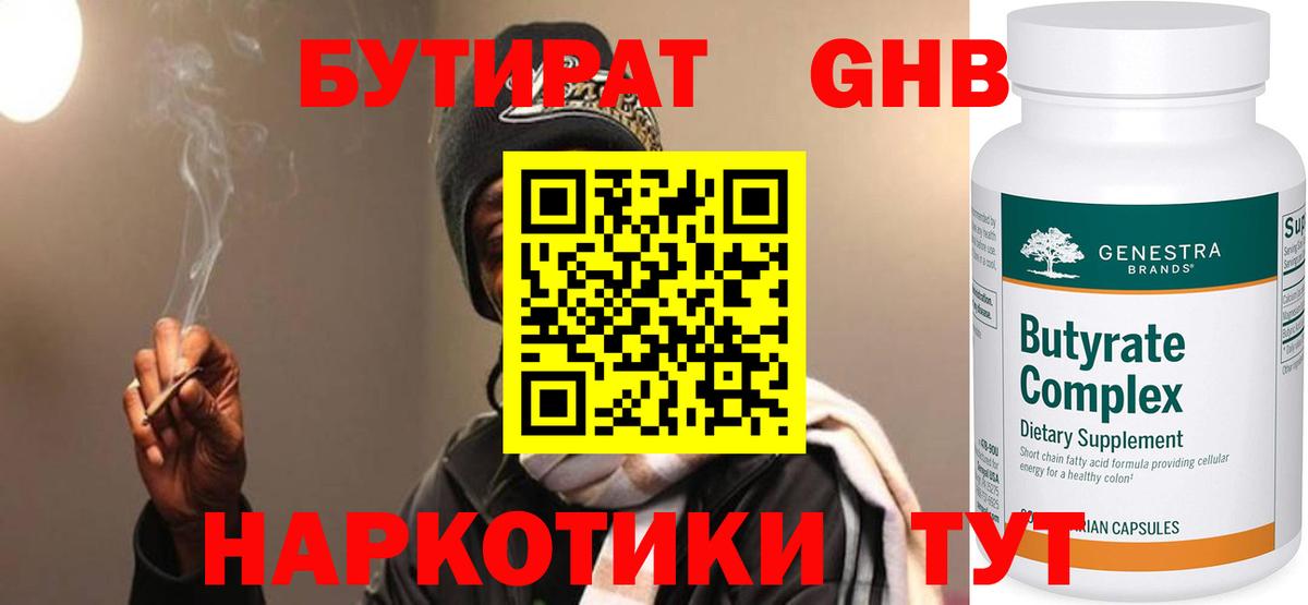 БУТИРАТ оксибутират  Вход с VPN  Удомля 