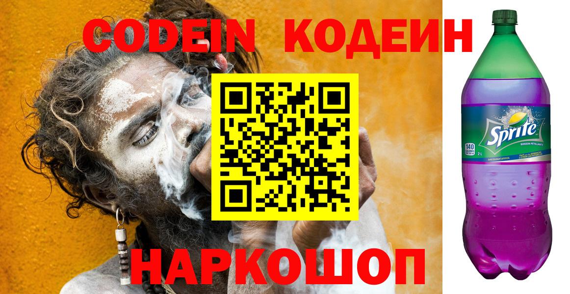 Кодеин Purple Drank Удомля