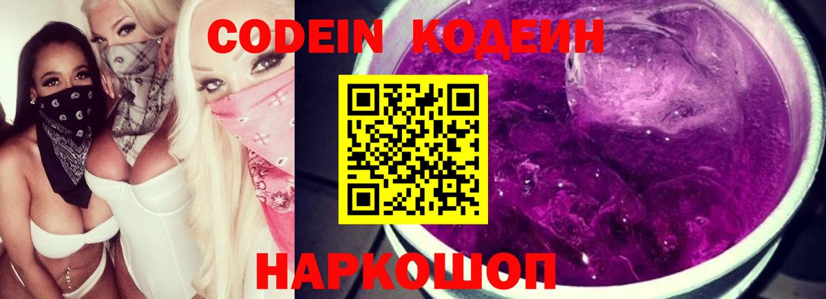 Кодеин Purple Drank  Вход с VPN  Кодеин напиток Lean (лин)  Удомля 